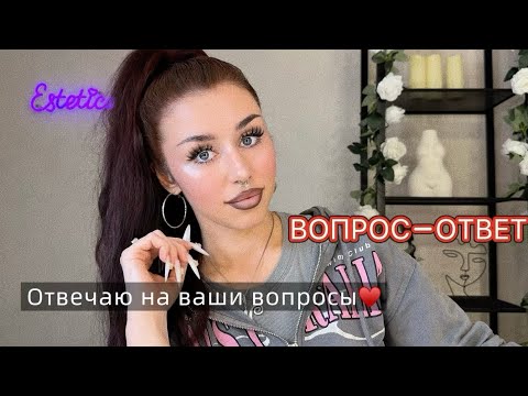 Видео: ВОПРОС-ОТВЕТ: LED наращивание, эстилодез, соц сети и страхи 