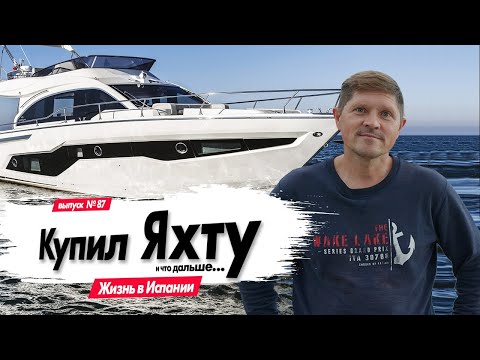 Видео: Купил Яхту в Испании, и что дальше... | Alicante | Benidorm | Valencia | Возраст 16+