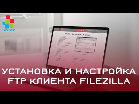 Видео: Установка и настройка FTP клиента Filezilla #29