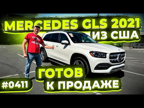 Видео: Mercedes Benz GLS 2021 под Заказ из США ! Готов к Продаже ! Осмотр перед Отправкой !
