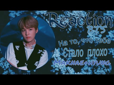 Видео: ✨Реакция BTS✨Когда тебе стало плохо