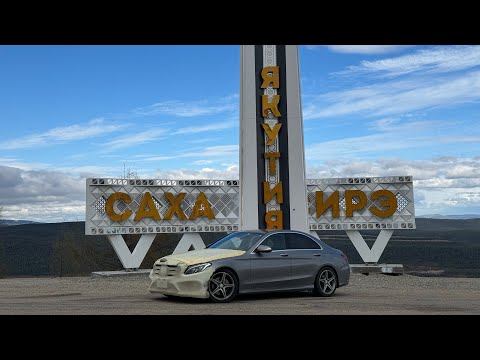 Видео: Перегон Mercedes-Benz C180 Владивосток-Якутск. Май 2024