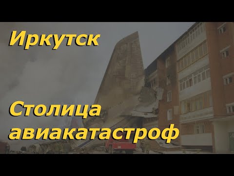 Видео: История авиационных катастроф в Иркутске. Этот город словно заколдован! | Авиакатастрофы в Иркутске