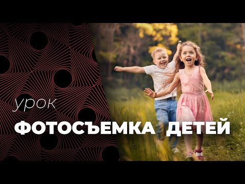 Видео: КАК ФОТОГРАФИРОВАТЬ ДЕТЕЙ. Советы от фотографа