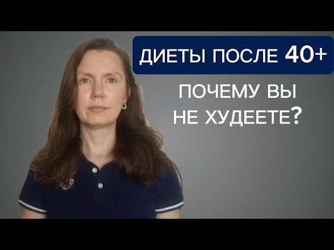 Видео: Диеты после 40: почему вы не худеете? 