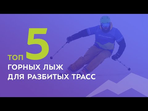 Видео: ТОП-5 горных лыж для разбитых трасс 2021-2022