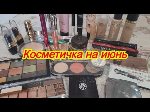 Видео: КОСМЕТИЧКА НА ИЮНЬ 2022