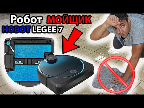 Видео: РОБОТ МОЙЩИК лучше робота пылесоса? Робот для мойки пола HOBOT Legee7