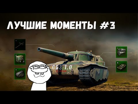 Видео: ЛБЗ 1.0 с нуля ➛ Мир танков ➛ Лучшие моменты #3