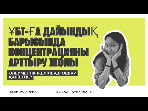 Видео: ҰБТ ға дайындық кезінде әлеуметтік желілерді өшіру қажет пе?