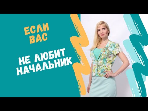 Видео: Если вас не любит начальник. Что делать?