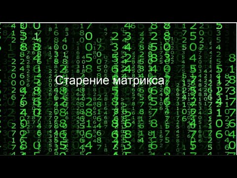 Видео: Старение матрикса. Часть 1. Александр Фединцев.