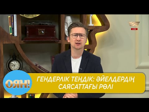 Видео: Гендерлік теңдік: әйелдердің саясаттағы рөлі