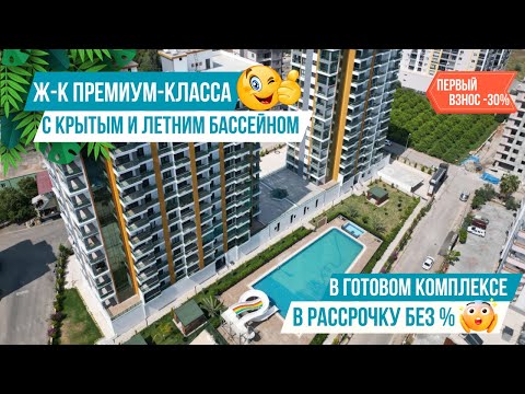Видео: Квартиры 1+1 и 2+1 в рассрочку без % и переплат в комплексе премиум-класса! Недвижимость в Мерсине