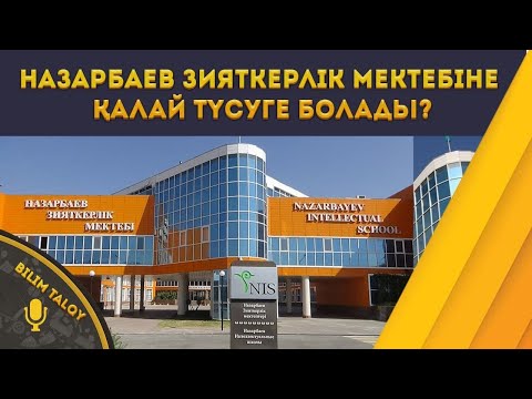 Видео: BILIM TALQY. Назарбаев зияткерлік мектебіне қалай түсуге болады?