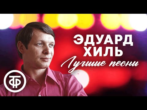 Видео: 10 лучших песен Эдуарда Хиля