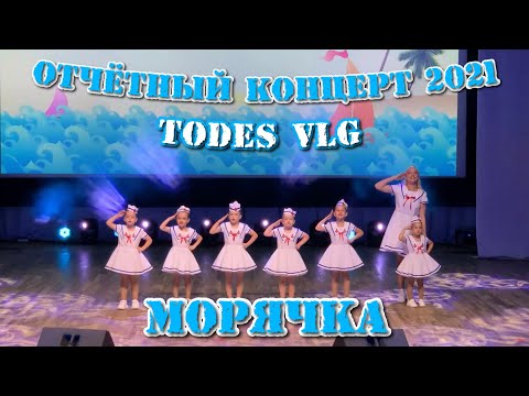 Видео: TODES VLG/Отчётный концерт 2021/МОРЯЧКА