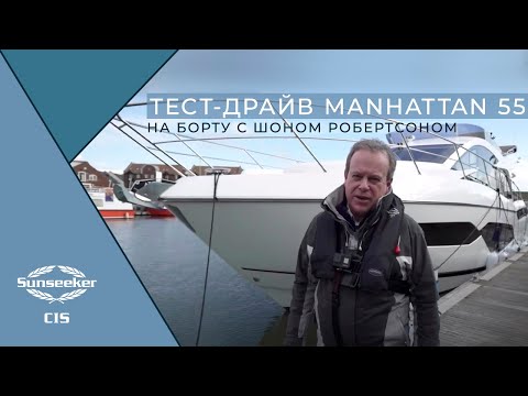 Видео: Sunseeker Manhattan 55 — испытания на воде