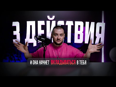 Видео: Сделай ЭТО и женщина начнет вкладываться в тебя. Пошаговая схема как восстановить баланс значимости