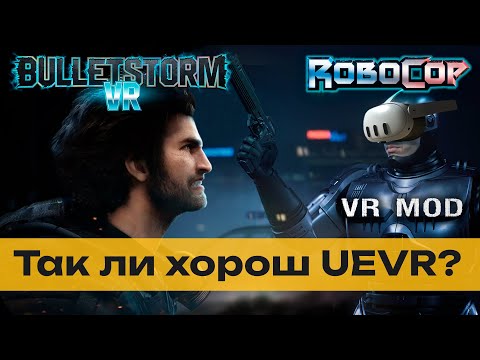 Видео: RoboCop UEVR или худшая нативная VR игра?