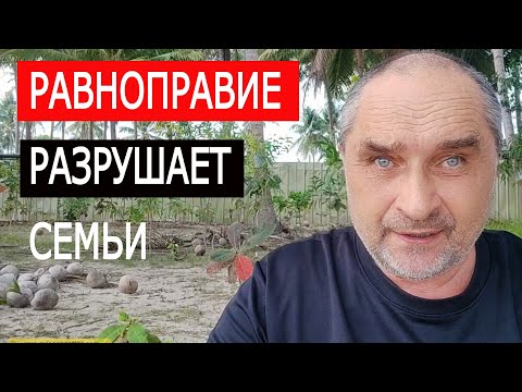 Видео: Равноправие Разрушает Семьи