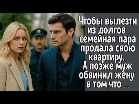 Видео: Сначала они продали квартиру, чтобы вылезти из долгов. Но потом муж сделал крайней во всём ...