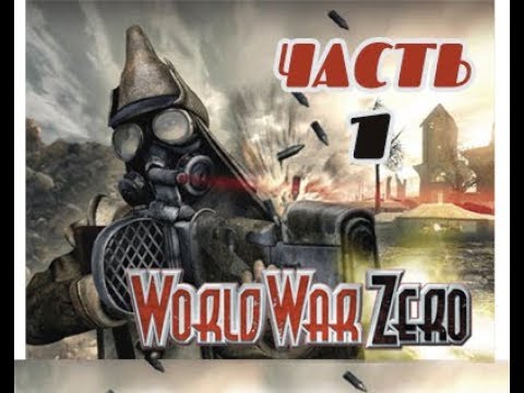 Видео: World War Zero: Iron Storm - Прохождение игры (часть 1)