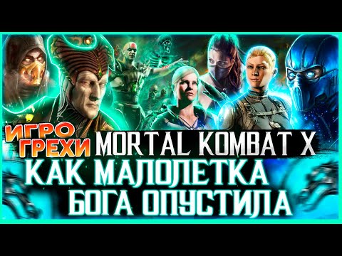 Видео: Mortal Kombat X Все Игрогрехи [Игрогрехи]