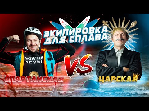 Видео: Экипировка для SUP сплава. Спартанская сборка vs Царской