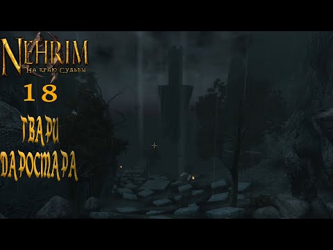 Видео: ДАРОСМАР И ГАРГУЛЬИ. NEHRIM(OBLIVION) ПРОХОЖДЕНИЕ НА РУССКОМ.