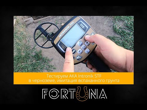 Видео: Тестируем AKA Intronik STF в черноземе, имитация вспаханного грунта
