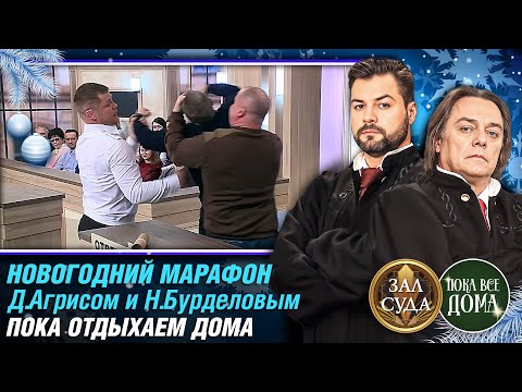 Видео: * НОВОГОДНИЙ МАРАФОН. * ПОКА ОТДЫХАЕМ ДОМА. Зал суда. Битва за деньги с Н.Бурделовым и Д.Агрисом