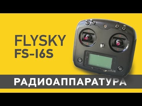 Видео: Обзор пульта управления FLYSKY FS-I6S  10CH для квадрокоптера F450