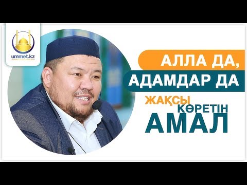 Видео: Алла да, адамдар да жақсы көретін амал | ұстаз Бауыржан ӘЛИҰЛЫ | www.ummet.kz (2018)