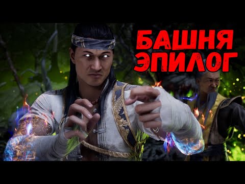 Видео: КОНЦОВКА БОГА ОГНЯ ЛЮ КАНА - БАШНИ | MORTAL KOMBAT 1 (2023) НА PS5