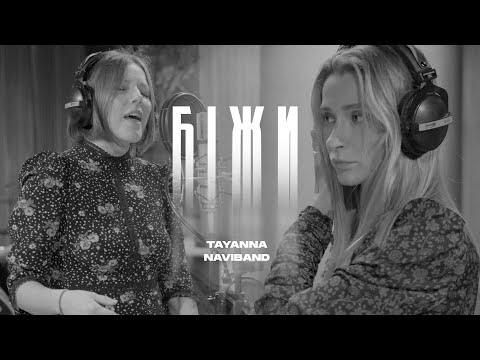 Видео: NAVIBAND X TAYANNA - БIЖИ