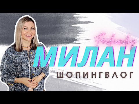 Видео: ШОПИНГВЛОГ : МИЛАН