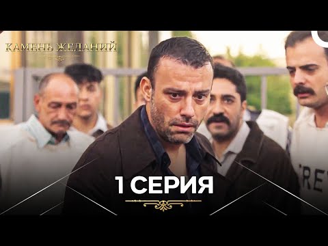 Видео: Камень Желаний 1-я Серия