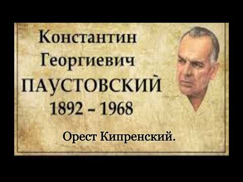 Видео: Константин Паустовский.Орест Кипренский.