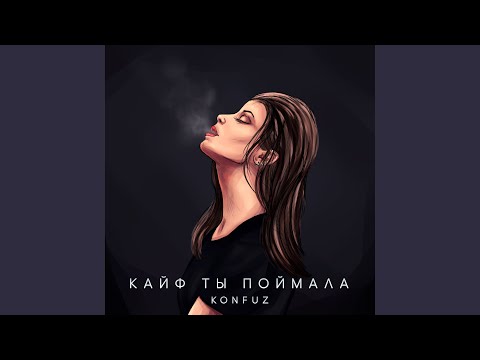 Видео: Кайф ты поймала