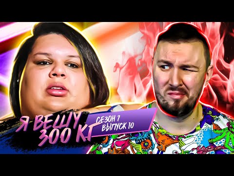 Видео: Я вешу 300 кг ► 10 выпуск / 7 сезон ► Дестини Лаше