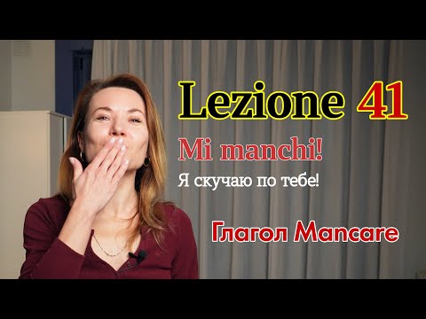 Видео: Итальянский язык (А2).41. Mi manchi / Я скучаю по тебе