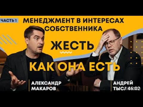 Видео: Жесть для ЛЮБОГО предпринимателя! Подкаст Александра Макарова и Андрея Тысленко.