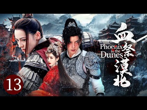 Видео: EP13🔥Феникс в дюнах🏹Ненависть дала ей силу🏹Месть в пустыне🏹Кунг-фу