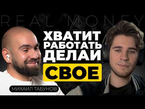 Видео: В айти мало платят? Как уйти с найма? Сколько нужно денег для жизни? Топ ошибок. Михаил Табунов