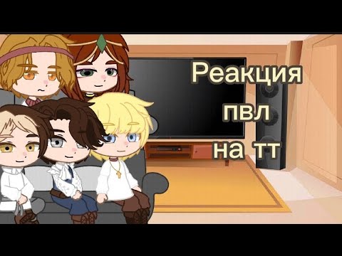 Видео: реакция пвл(из прошлого) на тт