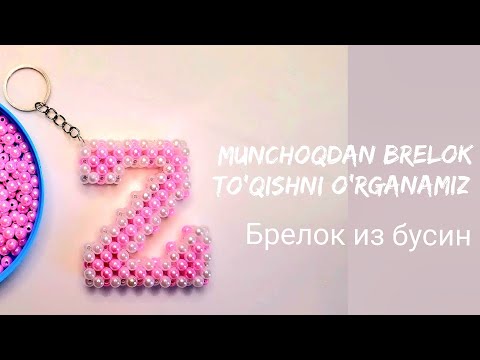 Видео: Munchoqdan brelok to'qishni o'rganamiz, Брелок из бусин