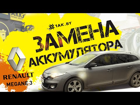 Видео: Подключение аккумулятора на Рено Меган 3, 2010 год, 1.5 dci