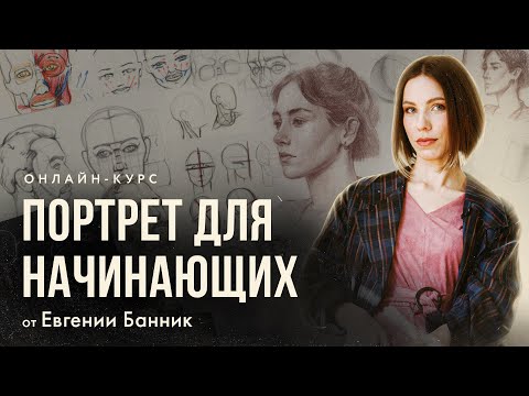 Видео: КАК НАРИСОВАТЬ ПОРТРЕТ? «Портрет для начинающих» - онлайн-курс от Евгении Банник | Akademika