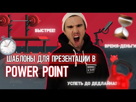 Видео: Шаблоны для презентаций PowerPoint 📊🎨